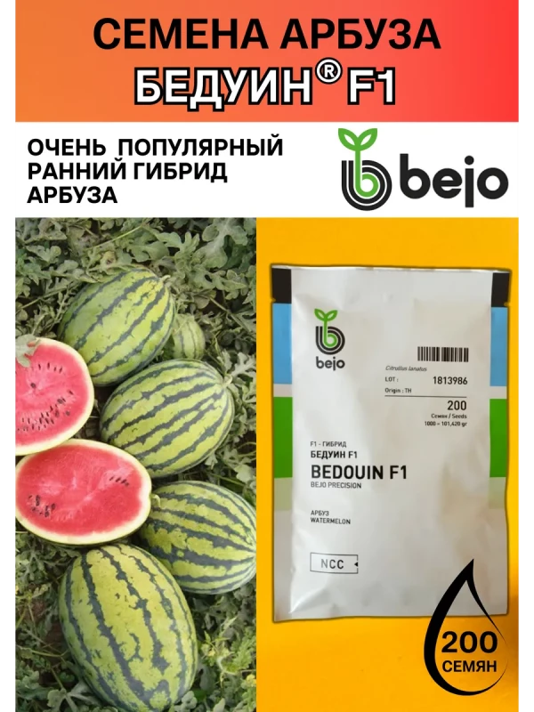 Бедуин F1 семена арбуза