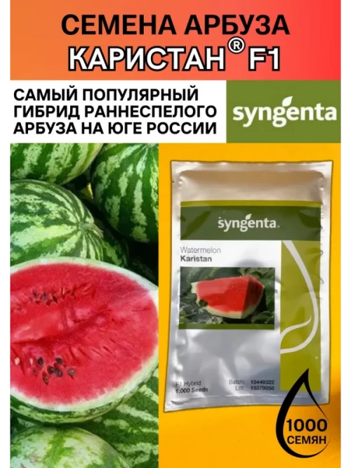 Каристан F1 семена арбуза