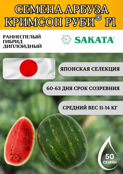 Кримсон Руби F1 семена арбуза