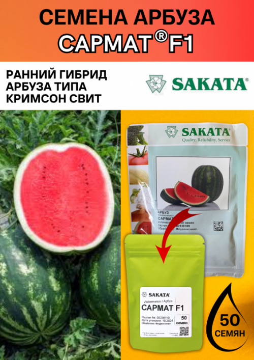 Сармат F1 семена арбуза