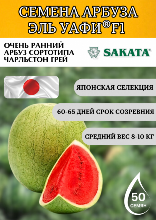 Эль Уафи F1 семена арбуза