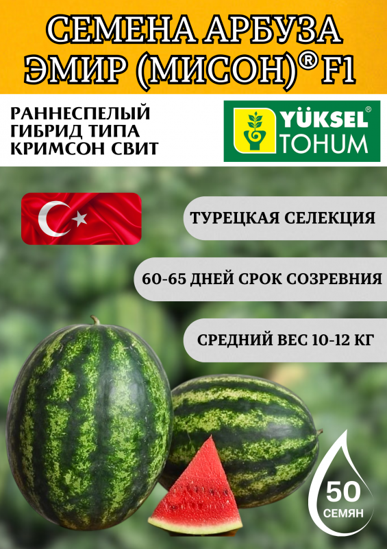 ЭМИР (МИСОН) F1 семена арбуза