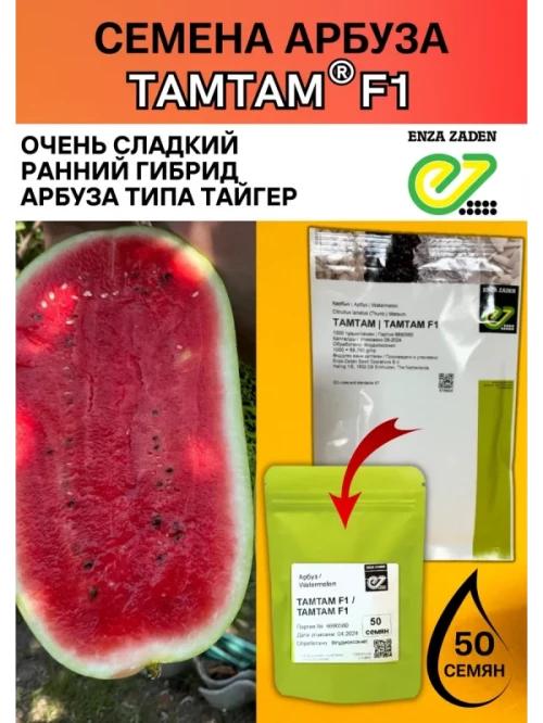 ТАМТАМ F1 семена арбуза