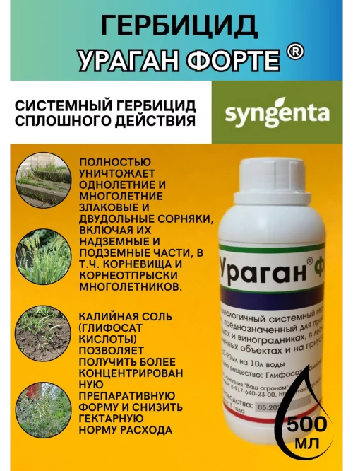 Ураган Форте, ВР гербицид от сорняков