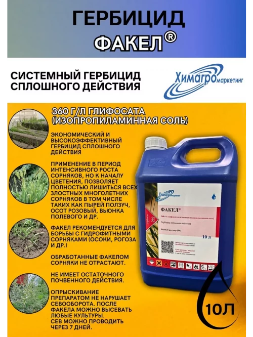 Факел гербицид от сорняков