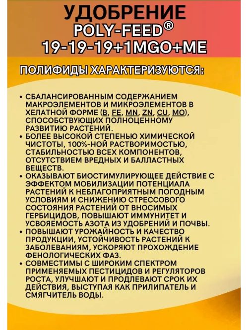 Полифид Poly-Feed 19-19-19+1MgO+ME