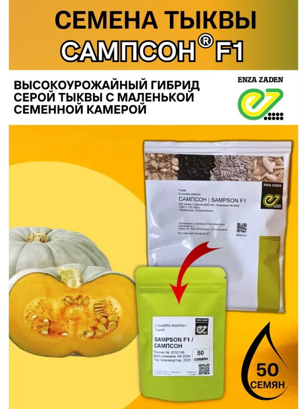 Сампсон F1 семена тыквы