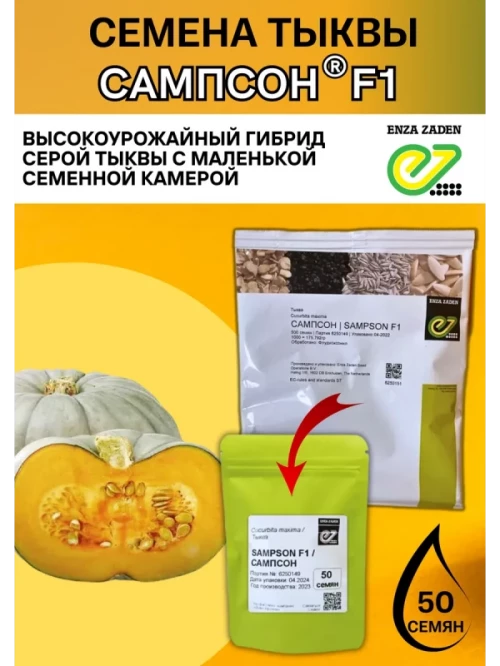Сампсон F1 семена тыквы
