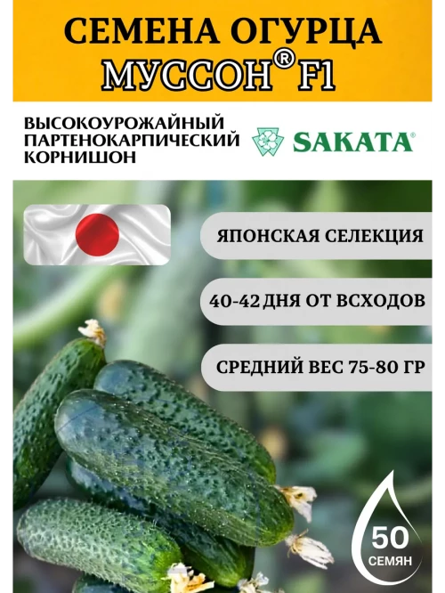 Муссон F1 семена огурца