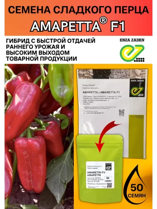 Амаретта F1 cемена сладкого перца