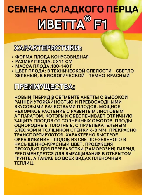 Иветта F1 семена сладкого перца