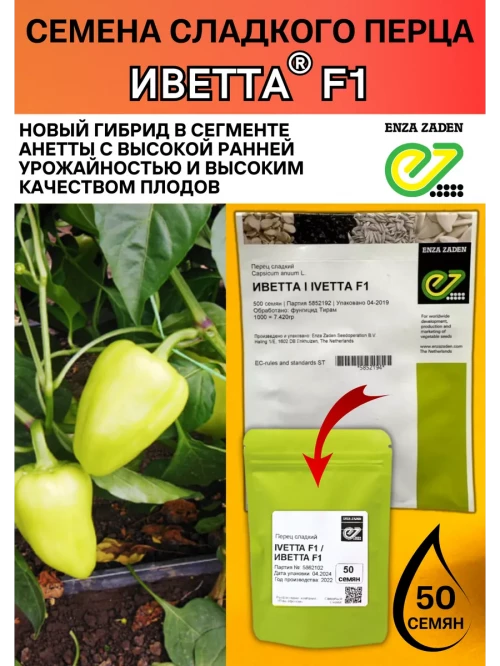 Иветта F1 семена сладкого перца