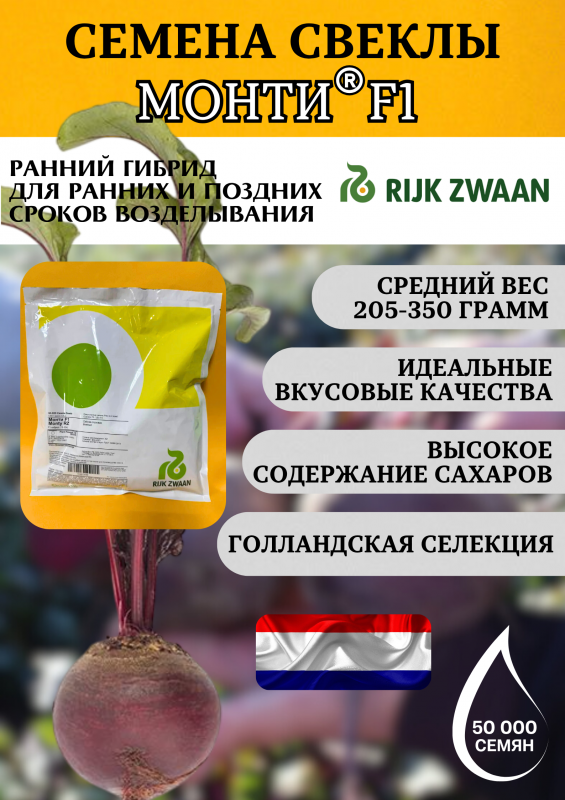 Монти F1 семена свеклы