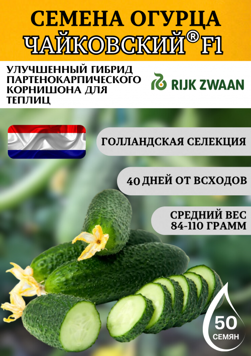 Чайковский F1 семена огурца