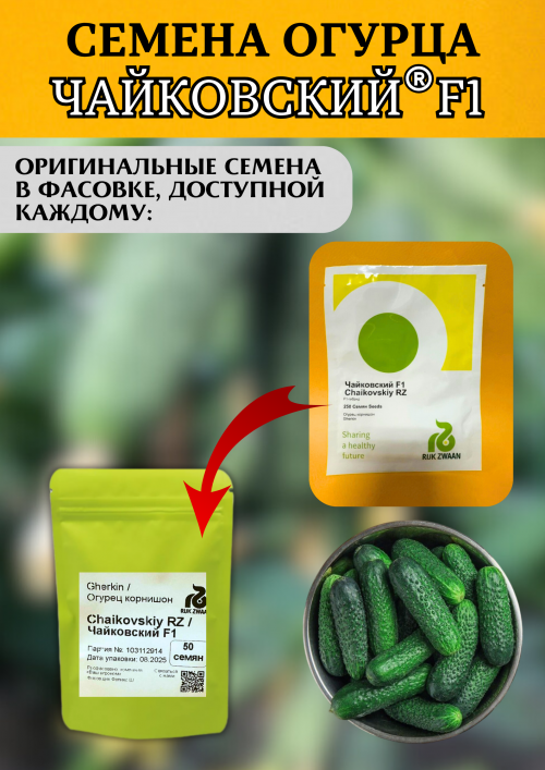 Чайковский F1 семена огурца