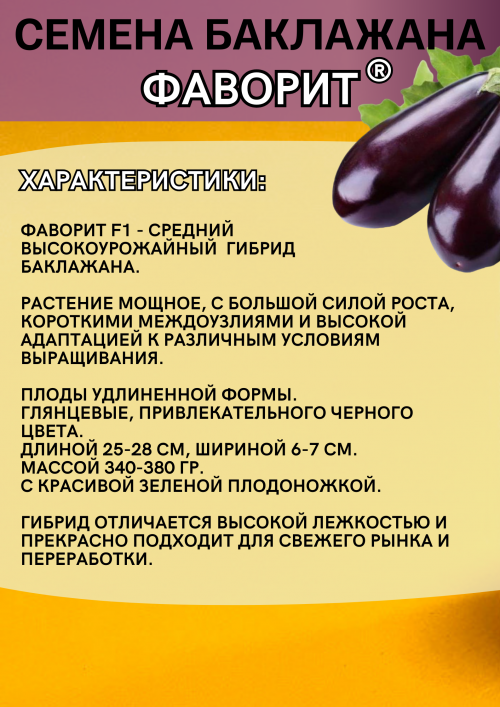 Фаворит F1 семена баклажана