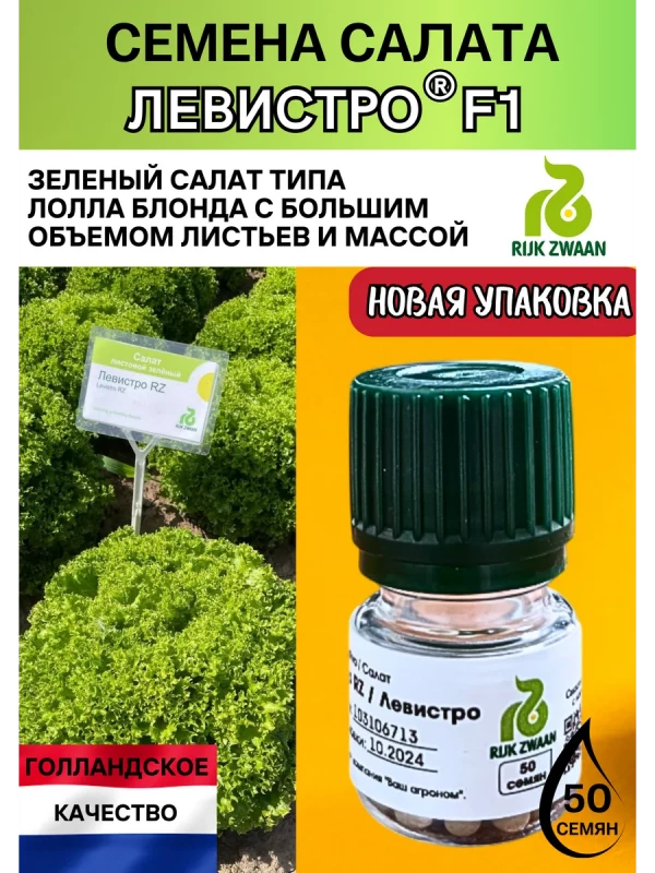 Левистро (драже) семена салата