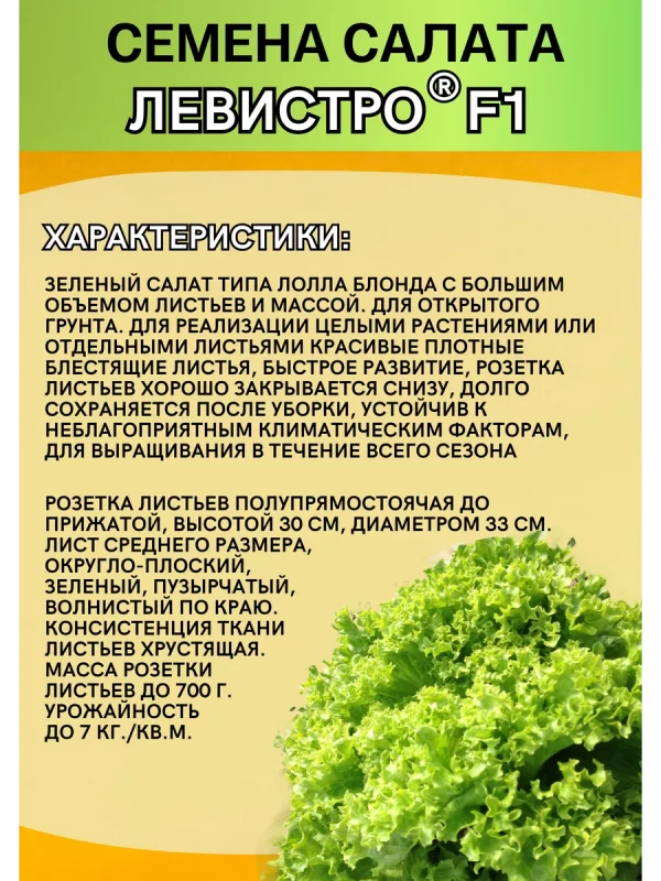 Левистро (драже) семена салата