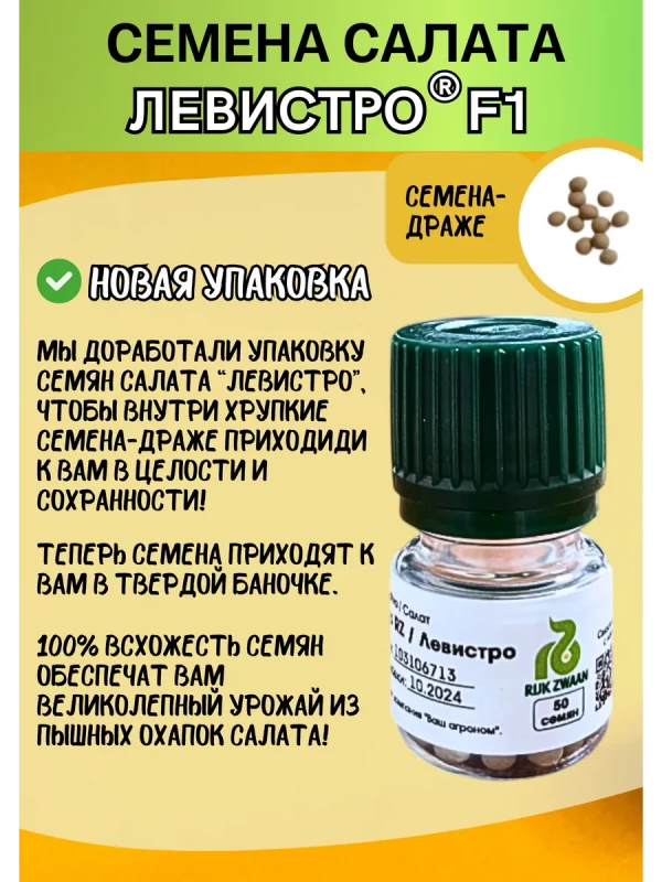 Левистро (драже) семена салата