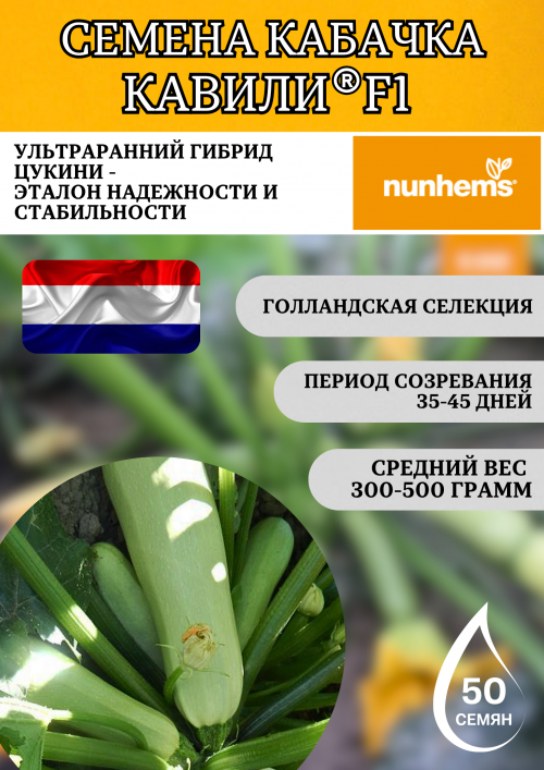 Кавили F1 семена кабачка