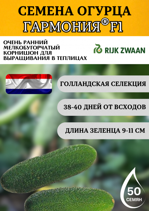 Гармония F1 семена огурца