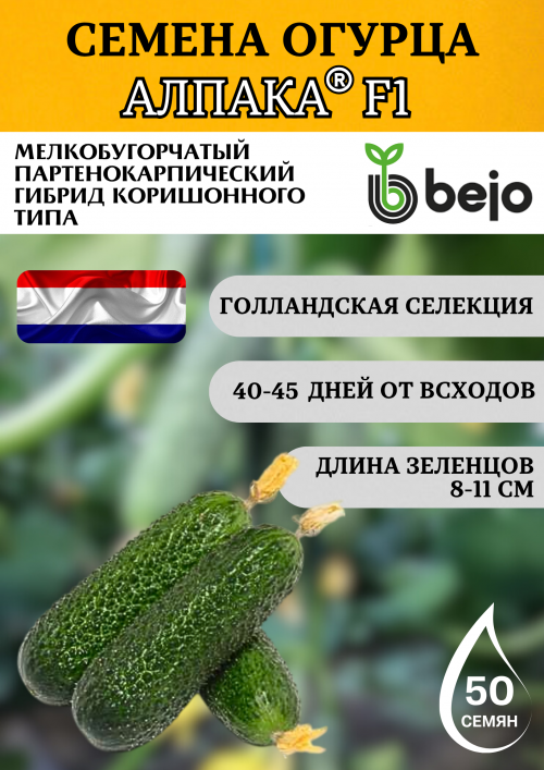 Алпака (Альпака) F1 семена огурца