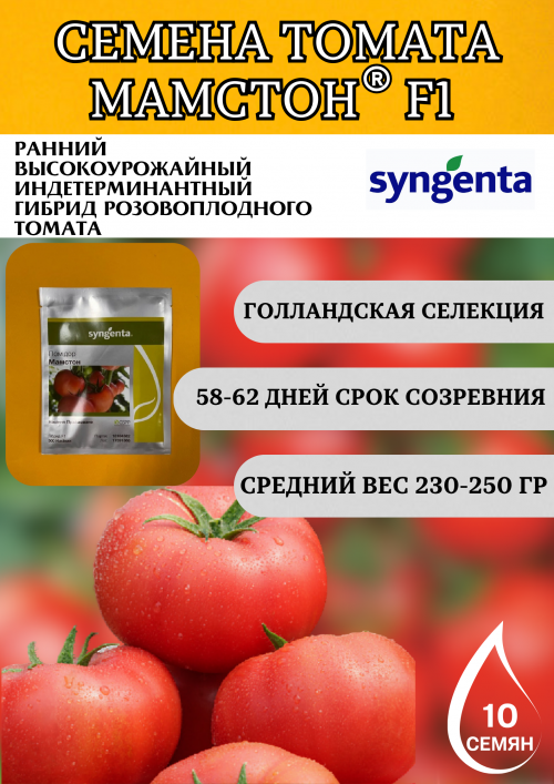 Мамстон F1 семена томата