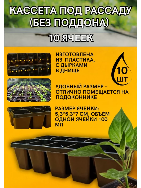 Кассеты для рассады 10 ячеек