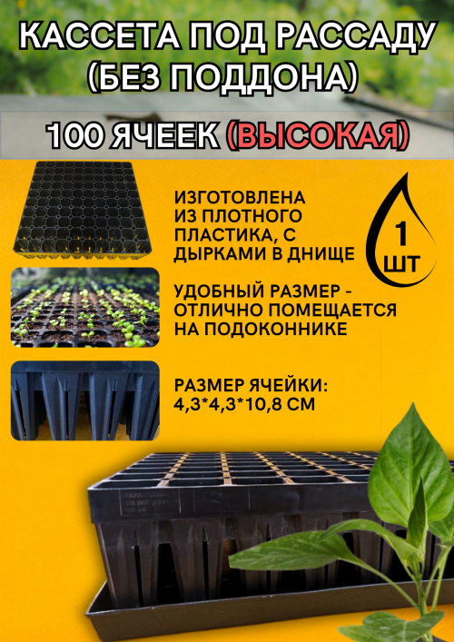 Кассета под рассаду 100 ячеек высокая