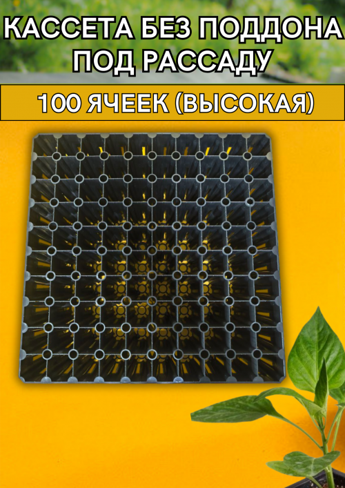 Кассета под рассаду 100 ячеек высокая