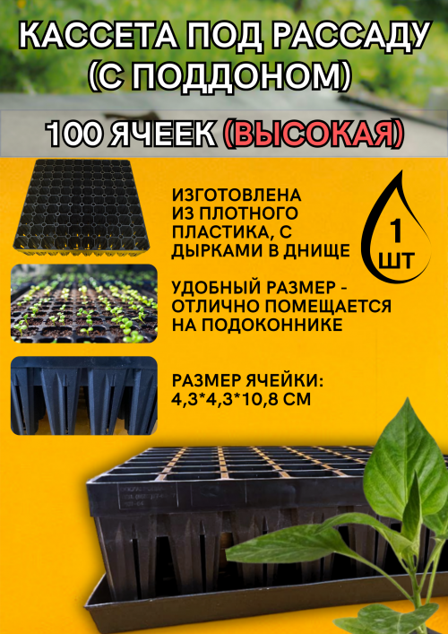 Кассета под рассаду 100 ячеек высокая