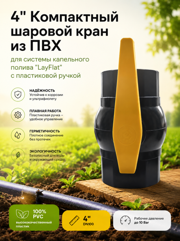 Шаровой кран из ПВХ 4" для системы капельного полива LayFlat