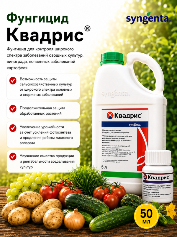 Квадрис, СК фунгицид
