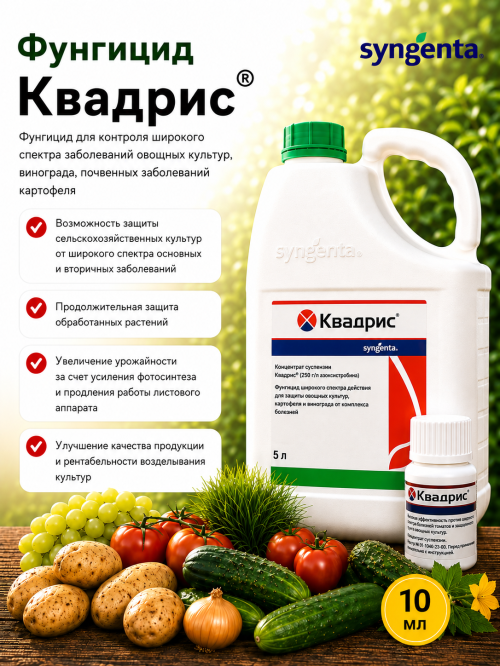 Квадрис, СК фунгицид