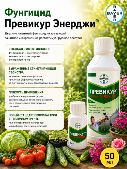 Превикур Энерджи фунгицид