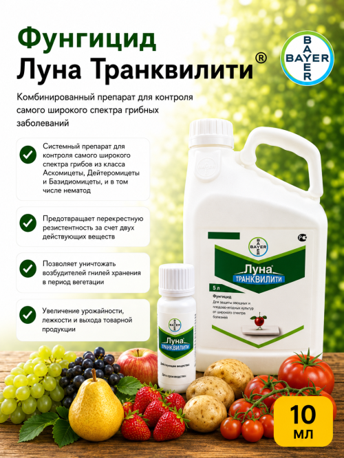 Луна Транквилити, КС фунгицид