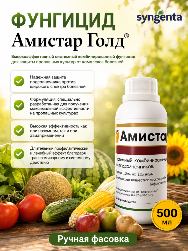 Амистар Голд, КС фунгицид