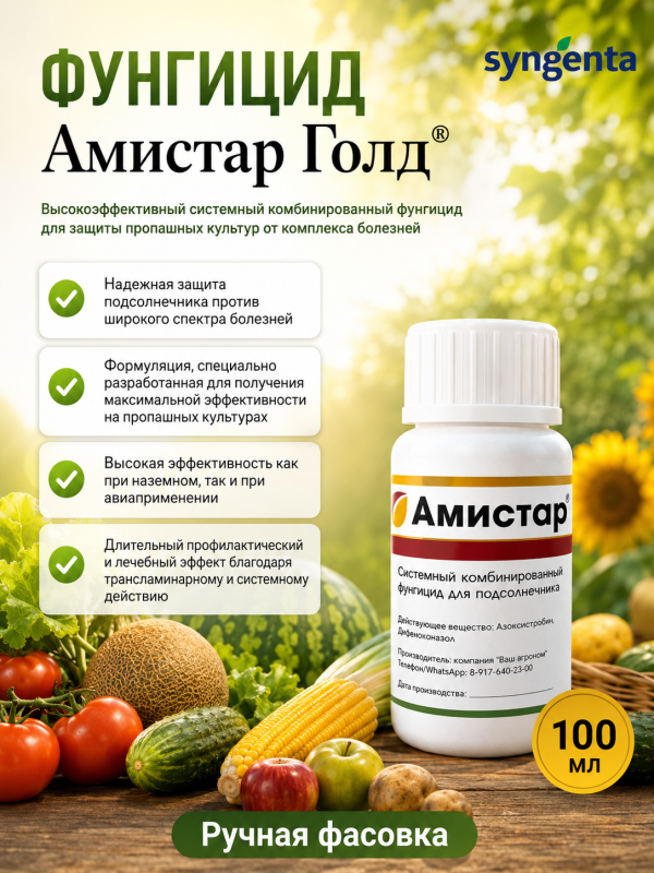 Амистар Голд, КС фунгицид