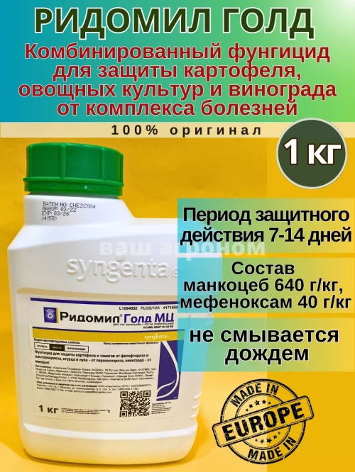 Ридомил голд, МЦ фунгицид