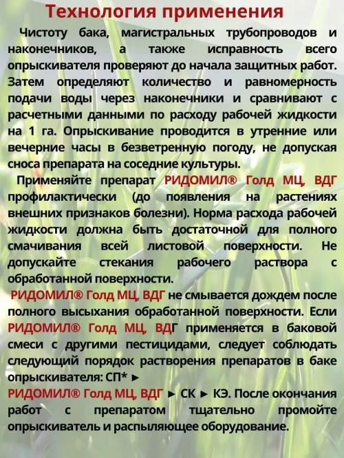 Ридомил голд, МЦ фунгицид