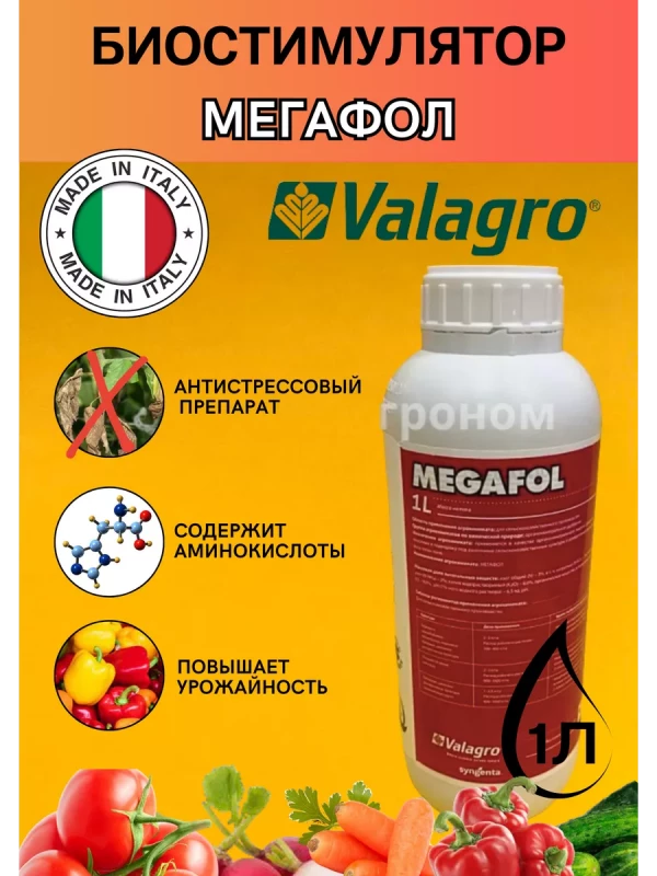 Мегафол антистрессовый биостимулятор