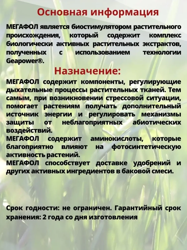 Мегафол антистрессовый биостимулятор