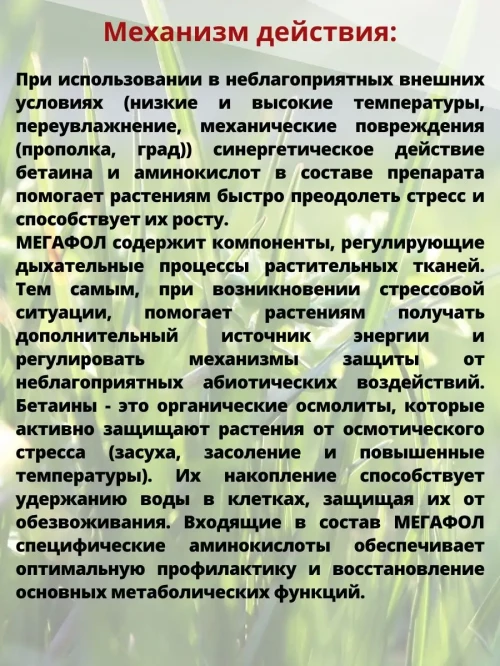 Мегафол антистрессовый биостимулятор