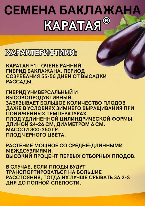 КАРАТАЯ F1 семена баклажана