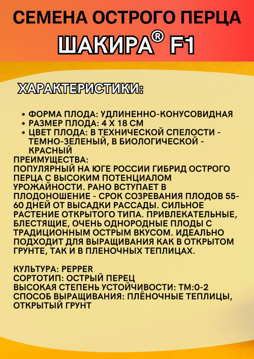 Шакира F1 семена острого перца