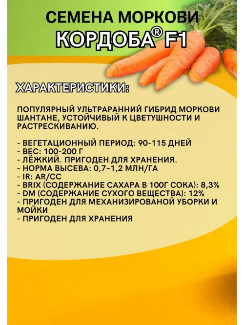 Кордоба F1 семена моркови