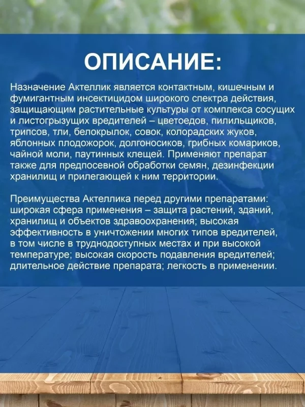 Актеллик , КЭ инсектоакарицид от насекомых-вредителей
