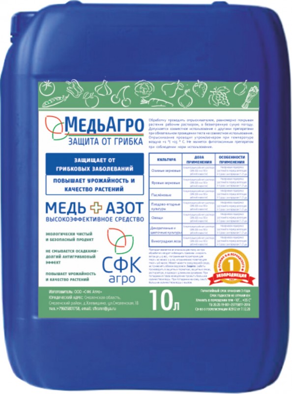Медь Агро, ЖК фунгицид и активатор роста